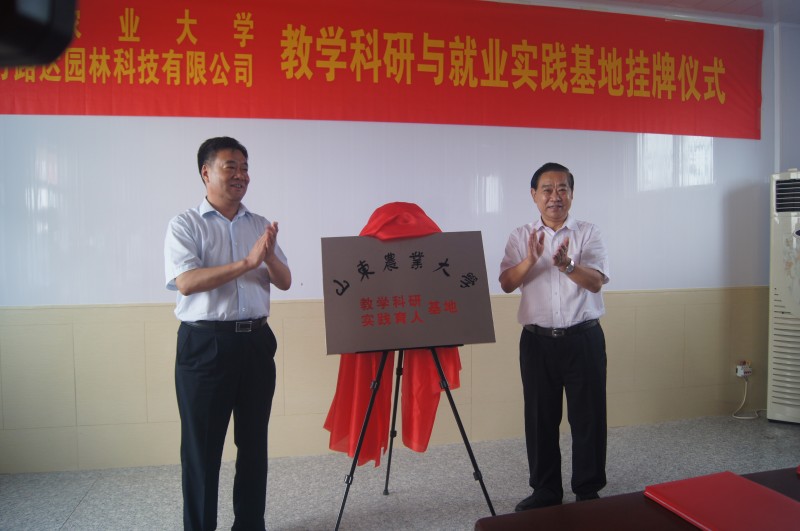 山东农业大学教学科研与与我公司***业实践基地挂牌仪式