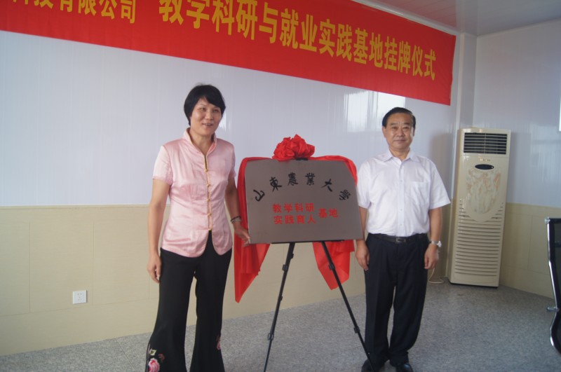 山东农业大学教学科研与与我公司***业实践基地挂牌仪式