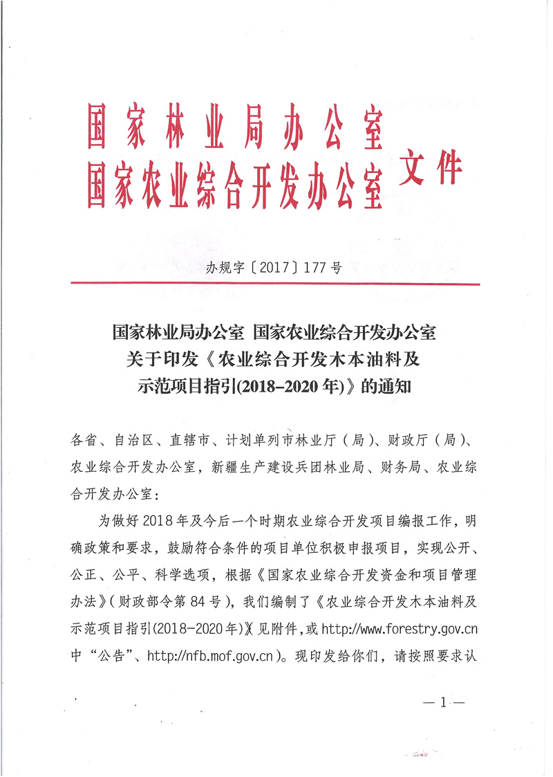 农业综合开发木本油料及示范项目指引（办规字【2017】177号）