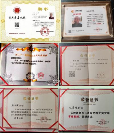 【礼赞八一特别报道】  中国当代著名资深易经风水学家---赵易理