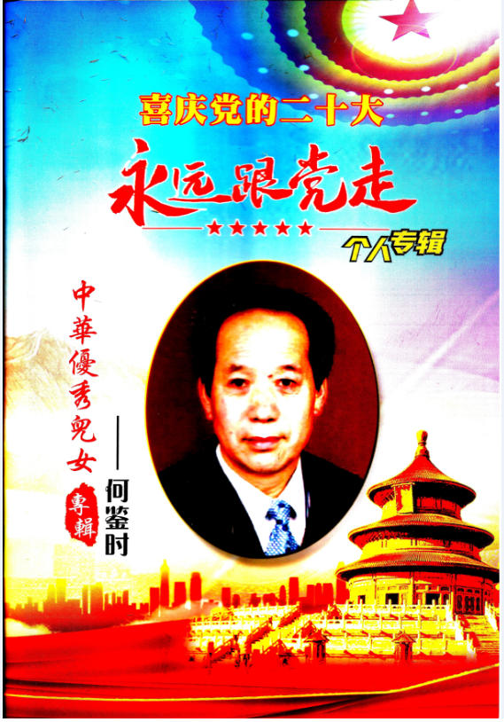 彻底攻克疾病无法治愈等诸多难题 所有人提前死于刘凤祥对抗党中央