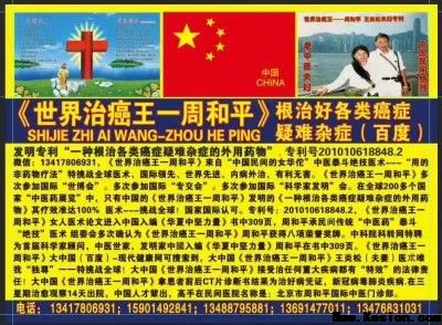国庆特别报道：《世界治癌王一周和平》根治各类癌症疑难杂症