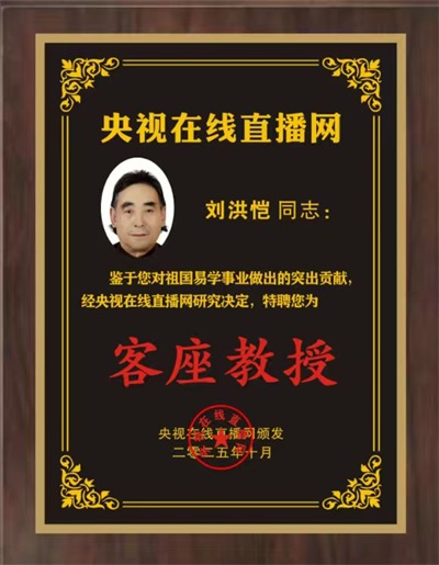 恭贺刘洪凯老师荣膺央视在线直播网客座教授：易学传承与文化传播的里程碑