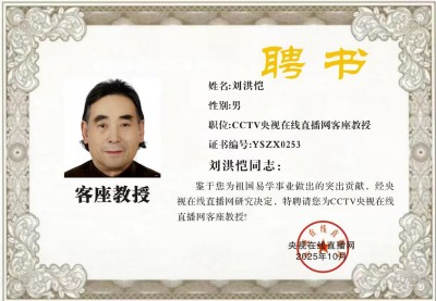 恭贺刘洪凯老师荣膺央视在线直播网客座教授：易学传承与文化传播的里程碑