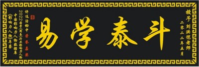 恭贺刘洪凯老师荣膺央视在线直播网客座教授：易学传承与文化传播的里程碑