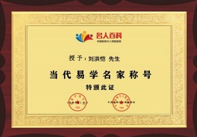 恭贺刘洪凯老师荣膺央视在线直播网客座教授：易学传承与文化传播的里程碑