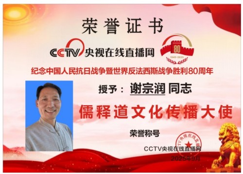 用儒释道文化经典化解人生困境——用古老智慧点亮人们的心灵的灯塔“当代杏坛使者—谢宗润