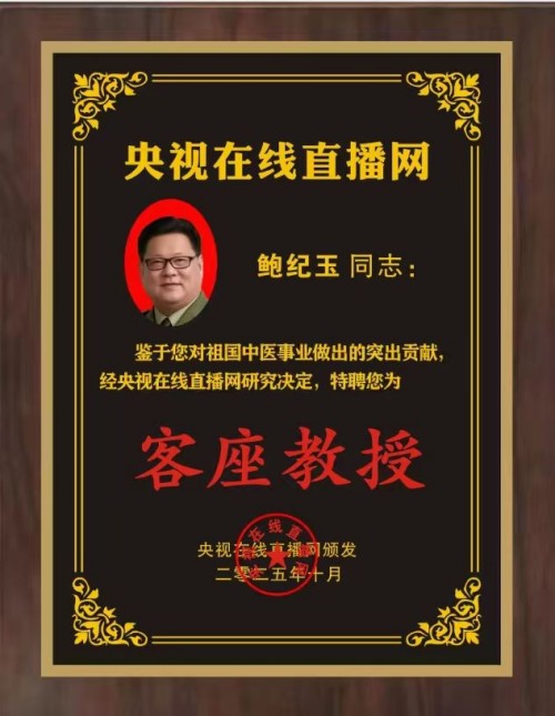 恭贺鲍纪玉教授荣任央视在线直播网特聘客座教授