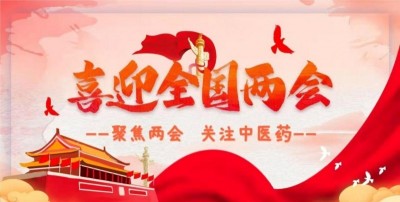 喜迎全国两会特别报道 新时代国医大师 中医药世家优秀传承人—倪维高