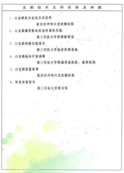 治癌药物白龙酒治疗癌症已登世界医学高峰