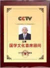 吕律老师荣获CCTV央视在线国医文化首席顾问称号