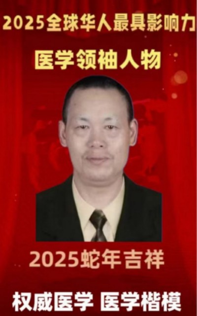 2025最具影响力人物   中国工程院院士、国际权威肿瘤医学专家、国医大师---周国华