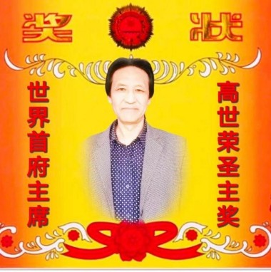 世界首府主席 最高圣主 ——高世荣