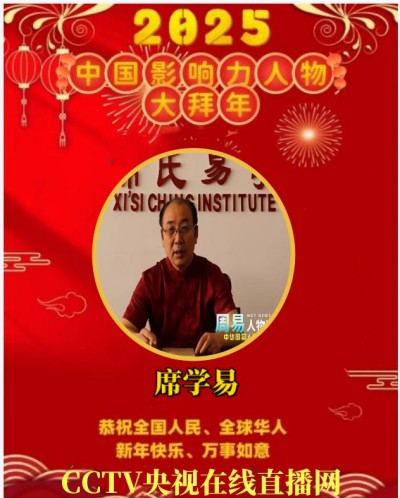 2025喜迎新春特别报道  中国当代易学泰斗——席学易教授