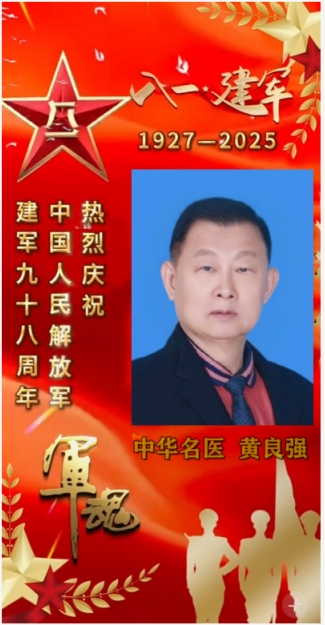 八一建军节铁血铸军魂 黄良强牌养生茶《不老茶》创始人---国医大师黄良强